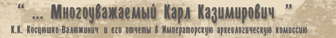 К.К. Косцюшко-Валюжинич и его археологические отчеты