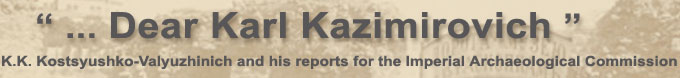 K. K. Kostsyushko-Valyuzhinich and his reports for the Imperial Archaeological Commission